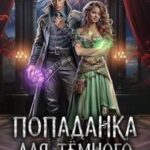 Попаданка для Тёмного Дракона