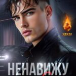 Ненавижу любя