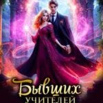 Бывших учителей не бывает, или Перевоспитаю всех! [дилогия]