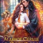 Ледяное сердце дракона
