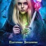 Дочь богини - сердце палача