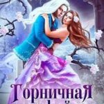 Горничная для фейри