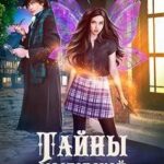 Тайны Мастерской волшебных палочек