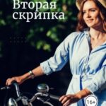 Вторая скрипка