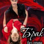 Брак без права на любовь