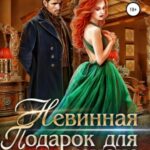 Невинная. Подарок для демона