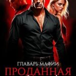 Главарь мафии. Проданная невинность