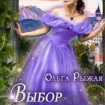 Выбор дракона