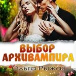 Выбор Архивампира