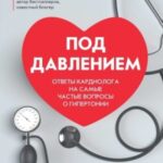 Под давлением. Ответы кардиолога на самые частые вопросы о гипертонии