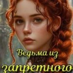 Ведьма из запретного леса