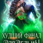 Худший финал для ведьмы