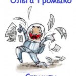 Стринги (Шутка)