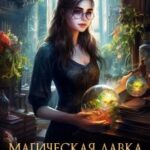 Магическая лавка попаданки