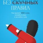 Английский без скучных правил. Как выучить 800+ слов, полюбить язык и не сойти с ума