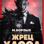 Жрец Хаоса. Книга I